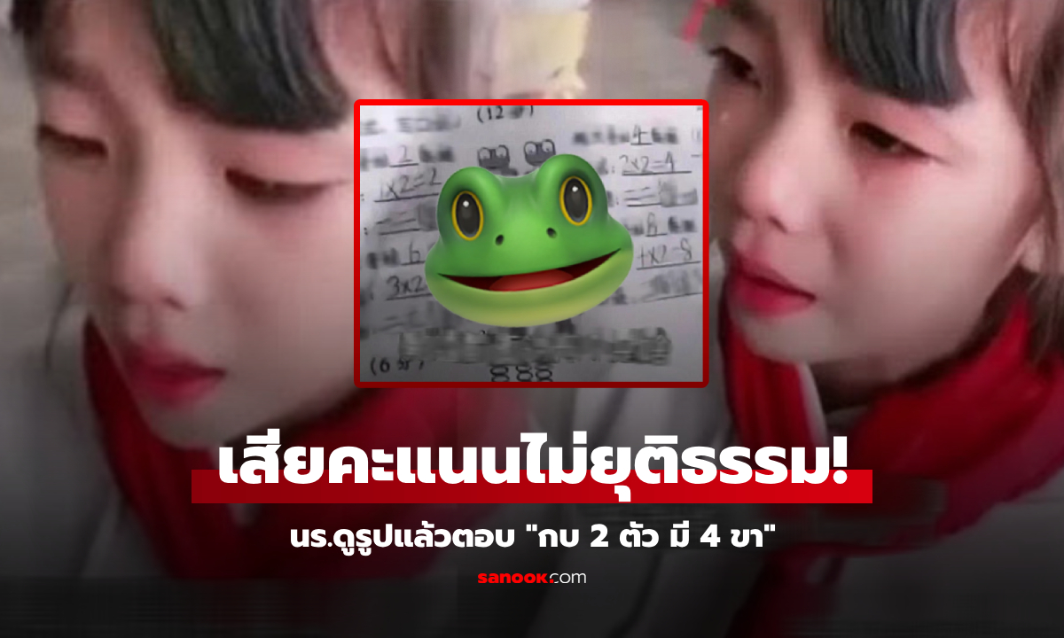 ป.1 เสียใจ ชวดคะแนนเต็ม เพราะตอบ \