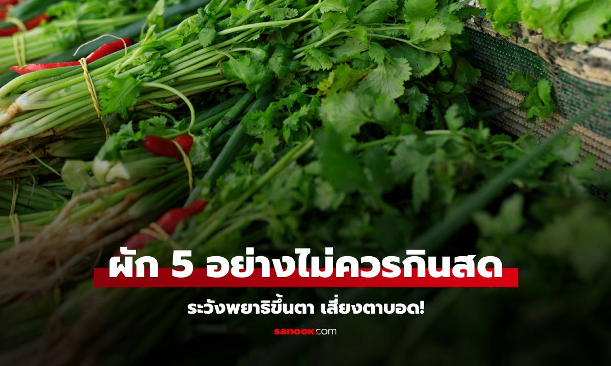 หมอเจด เตือนผัก 5 อย่างไม่ควรกินสด ระวังพยาธิขึ้นตา เสี่ยงตาบอด ของโปรดคนไทยทั้งนั้น