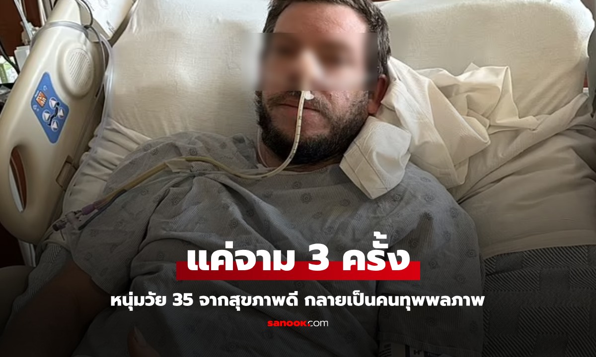 หนุ่มวัย 35 สุขภาพแข็งแรงดี ชีวิตพลิกผันหลัง \