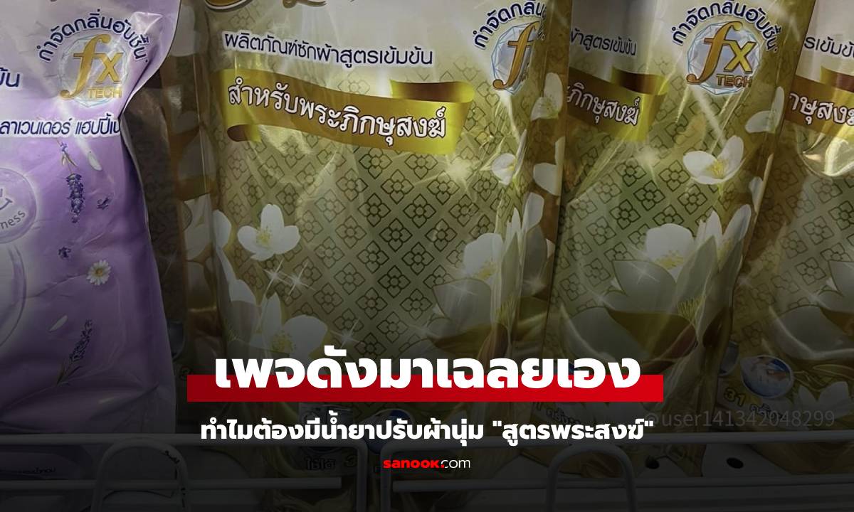 ไขข้อสงสัย น้ำยาปรับผ้านุ่ม ทำไมต้องมีสูตรสำหรับพระ ต่างกันยังไง เพจดังมาเฉลย