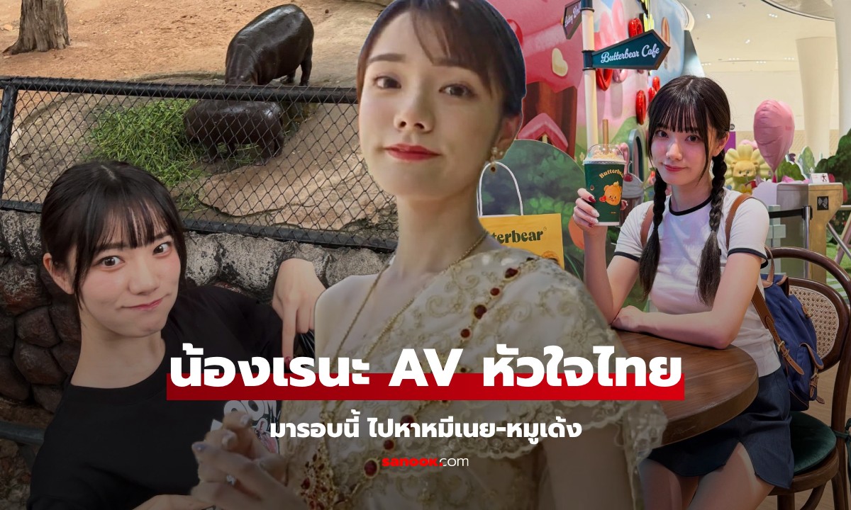 รู้จัก "Rena Miyashita" นางเอก AV สายบางกรอบ "หัวใจไทย" คนนี้น่าสนับสนุน