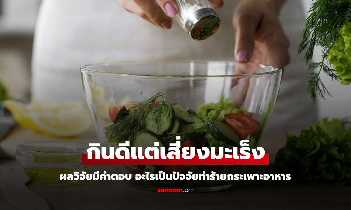 ผลวิจัยมีคำตอบ กินอาหารสุขภาพ ผัก-ผลไม้ ทำไมยังเสียงสูงเป็น "มะเร็งกระเพาะอาหาร"