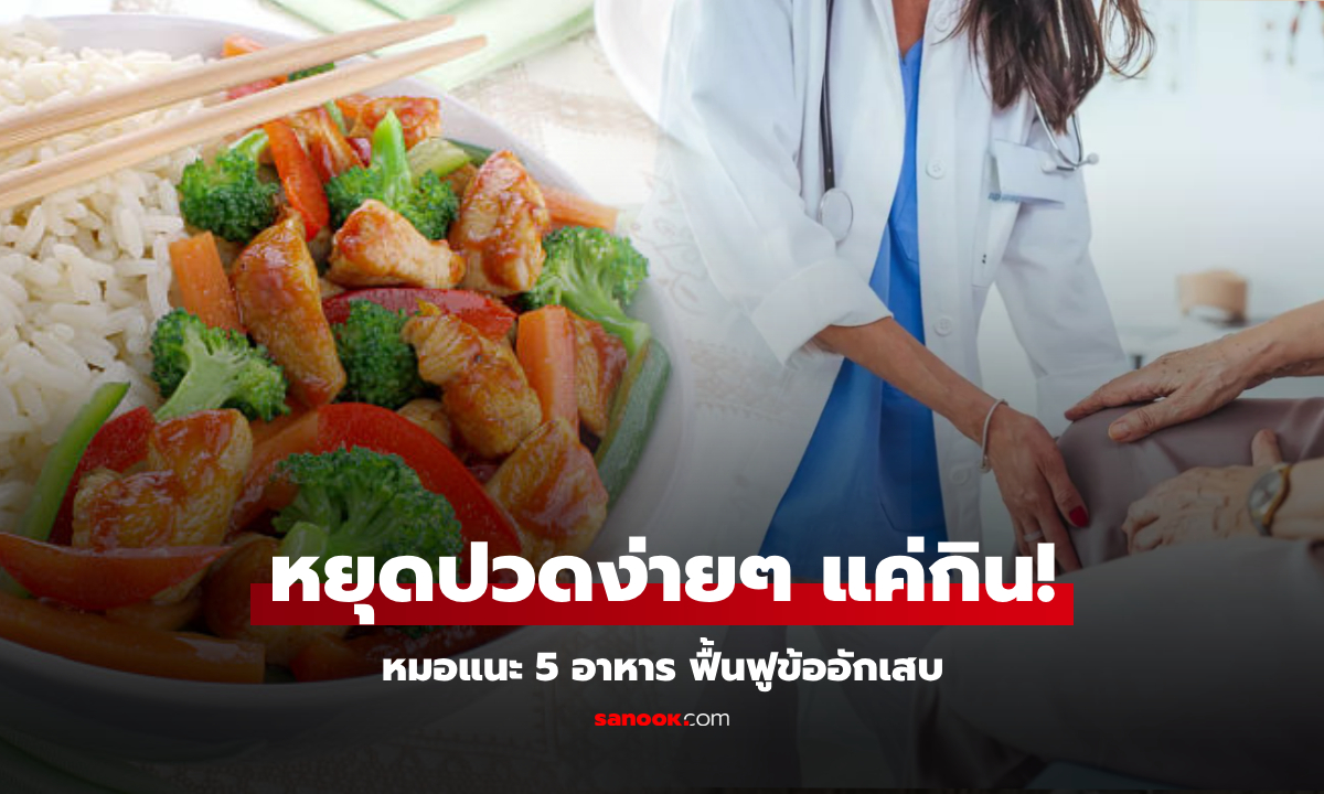 หยุดทนปวด! หมอแนะ 5 อาหาร “ย้อนกลับ” ข้ออักเสบใน 8 สัปดาห์ แค่กิน ไม่ต้องพึ่งยา