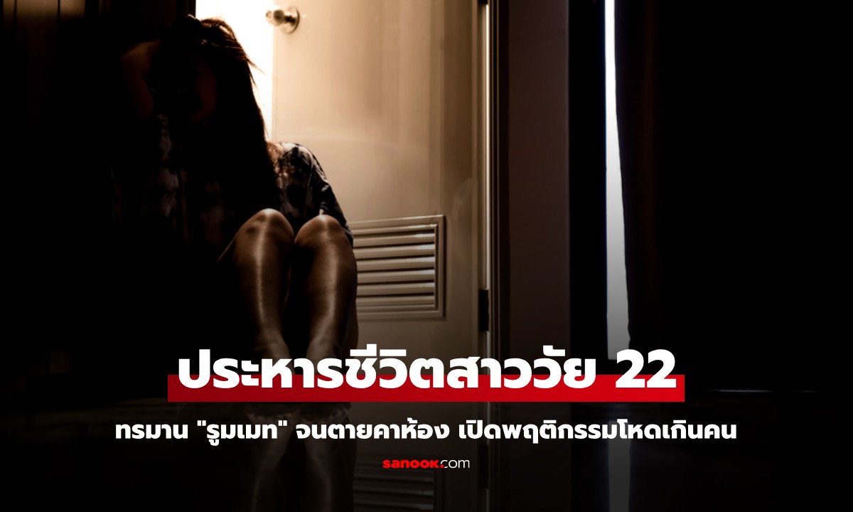 สาววัย 22 ถูกประหารชีวิต หลังทรมาน \