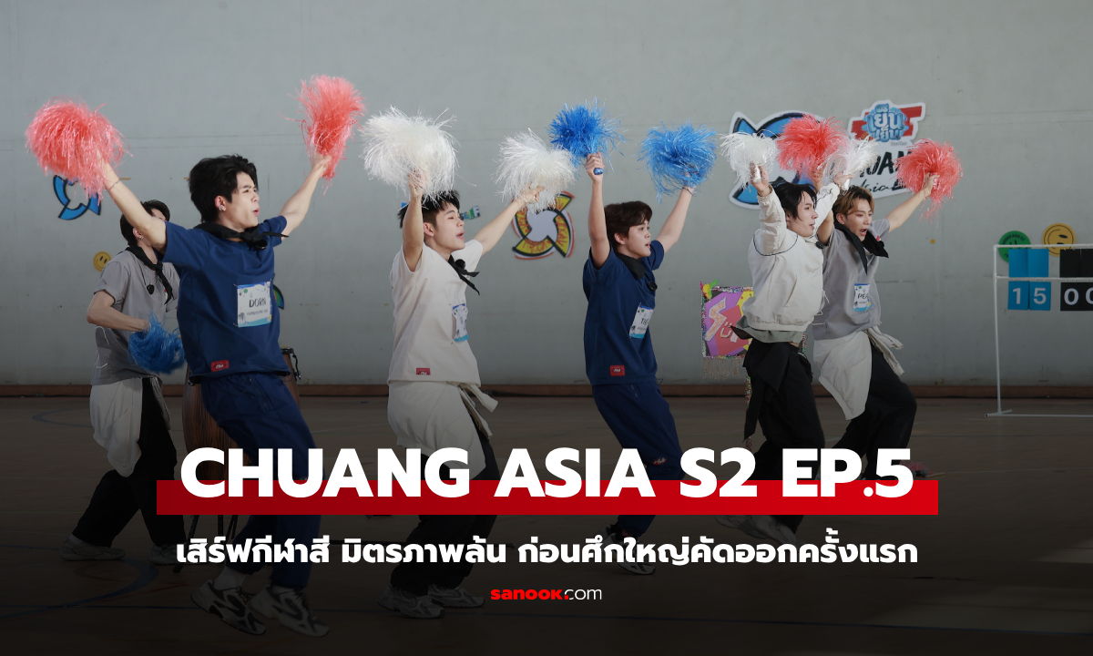 CHUANG ASIA S2 EP.5 เสิร์ฟกีฬาสี มิตรภาพล้น ก่อนศึกใหญ่คัดออกครั้งแรก