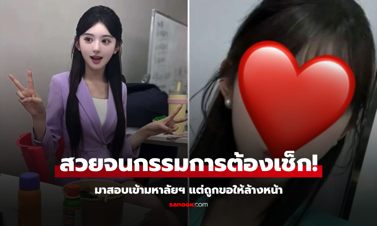 สาวสอบเข้า ม.ดัง ได้คะแนนอันดับ 1 อึ้ง กรรมการให้ล้างเครื่องสำอางค์ พิสูจน์สวยระดับ AI