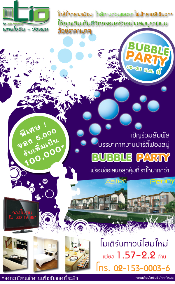 ทาวน์โฮมไลโอจัดงาน “Bubble Party” ลงทะเบียนเข้าร่วมรับของที่ระลึกฟรี!