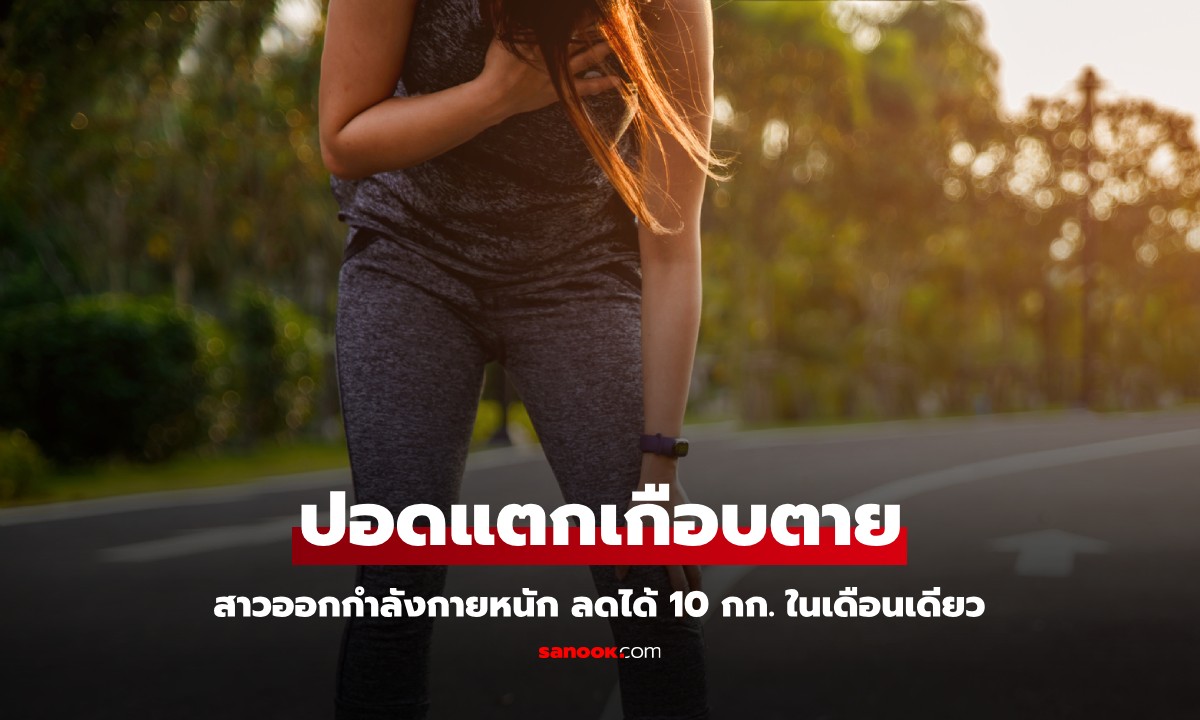 สาวออกกำลังกายจริงจัง ลดน้ำหนัก 10 กก. ภายใน 1 เดือน แต่เกือบตายเพราะ \