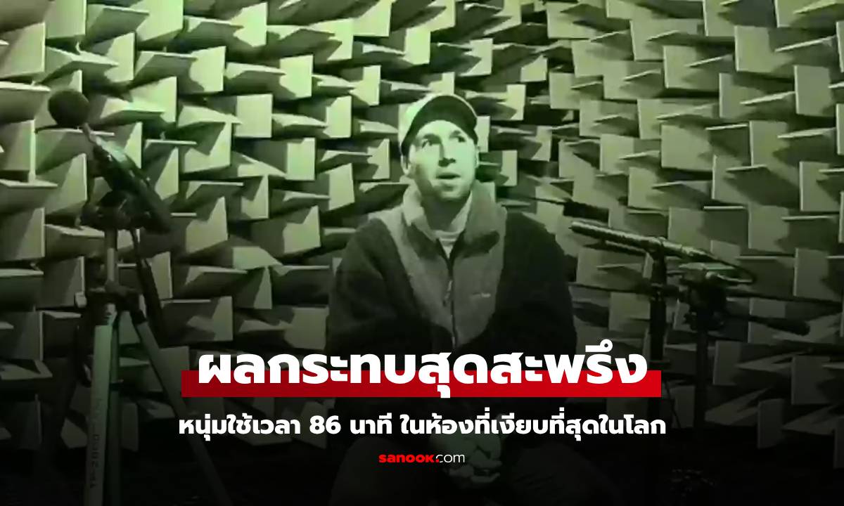 ผลกระทบสุดสะพรึง! หนุ่มใช้เวลา 86 นาที อยู่ในห้องที่เงียบที่สุดในโลก จนได้ยินเสียงอวัยวะ