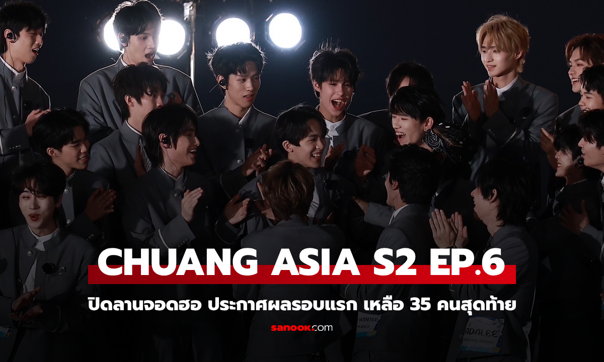 CHUANG ASIA S2 EP.6 ปิดลานจอดฮอ ประกาศผลรอบแรก เหลือ 35 คนสุดท้าย