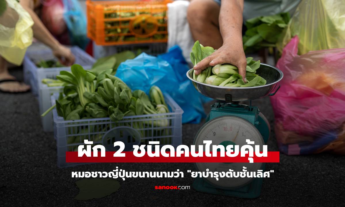 ผัก 2 ชนิด หมอชาวญี่ปุ่นขนานนามว่า \