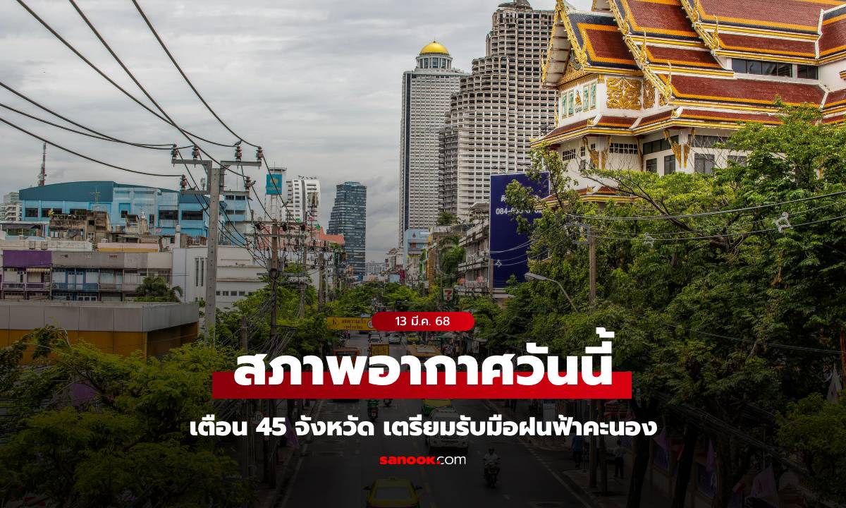 สภาพอากาศวันนี้ กรมอุตุฯ เตือน อากาศร้อน 45 จังหวัด เตรียมรับมือฝนฟ้าคะนอง