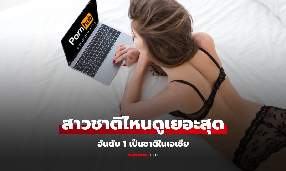 Pornhub มาบอกเอง ผู้หญิงชาติไหนบ้าง ดู \