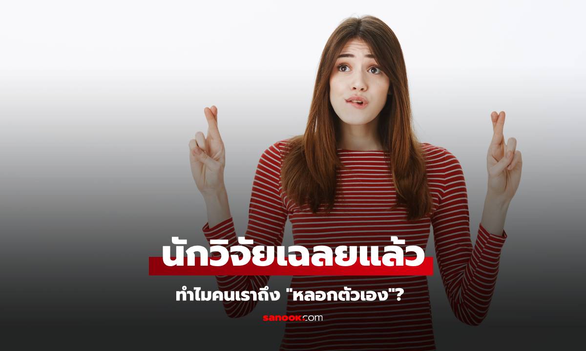 นักวิจัยเฉลยทำไมคนเราถึง “หลอกตัวเอง”?