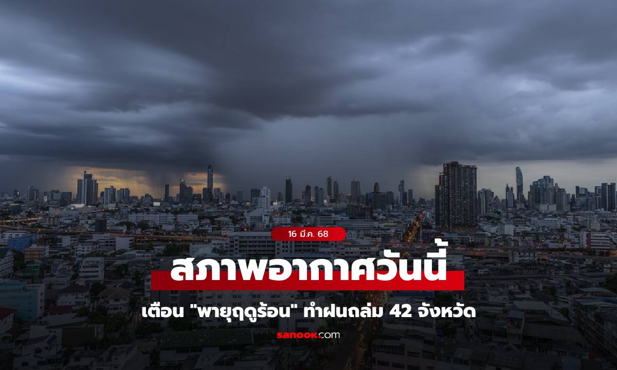 สภาพอากาศวันนี้ เตือน \