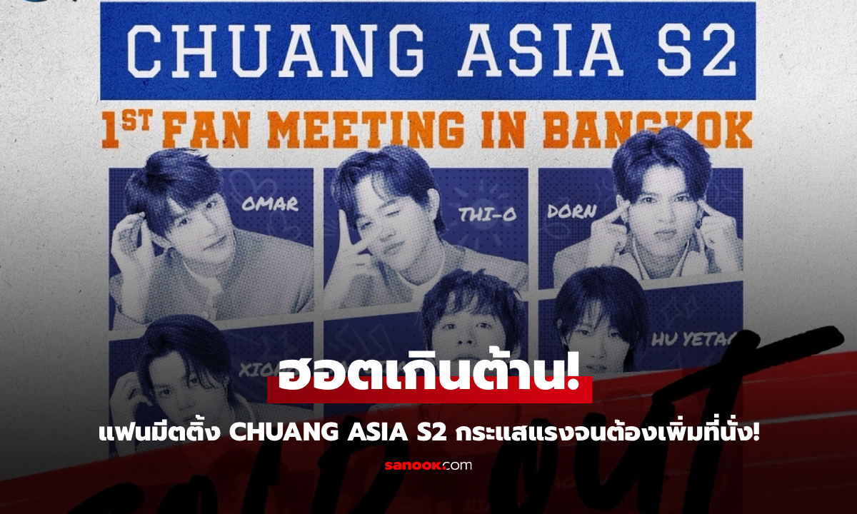 CHUANG ASIA S2 แฟนมีตติ้งครั้งแรกในไทย กระแสแรงจนต้องเพิ่มที่นั่ง!