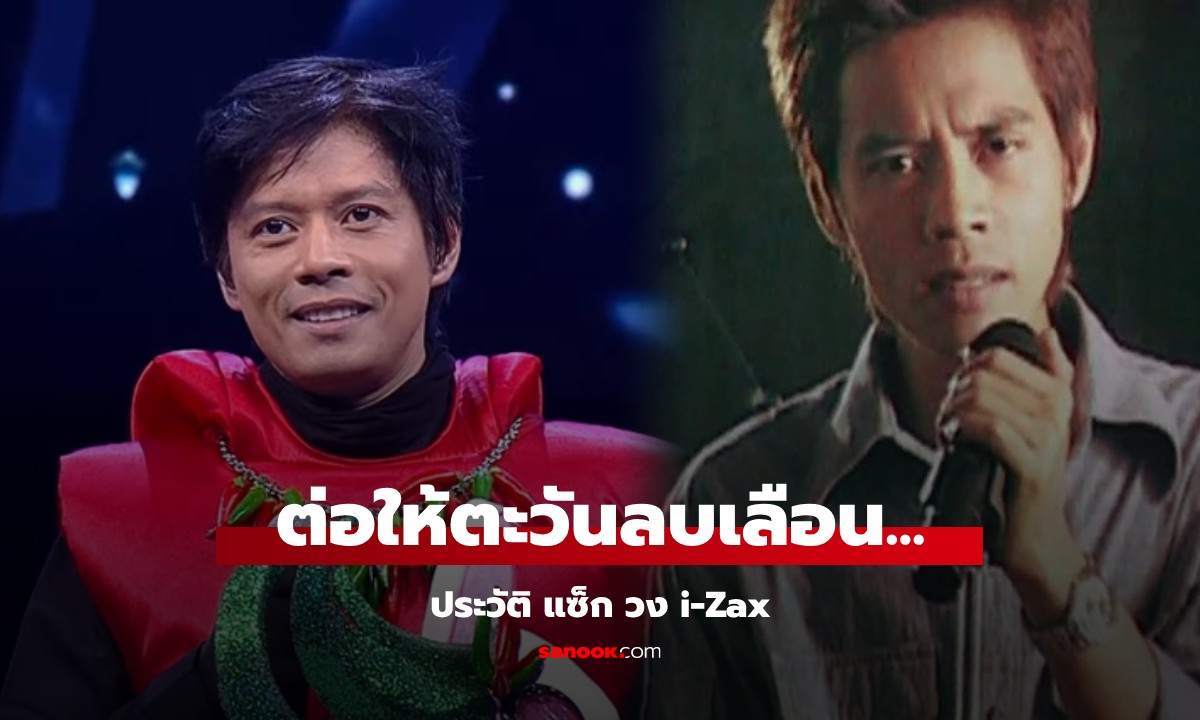 ประวัติ แซ็ก i-Zax นักร้องนำยุค 90 เจ้าของท่อนฮิต \