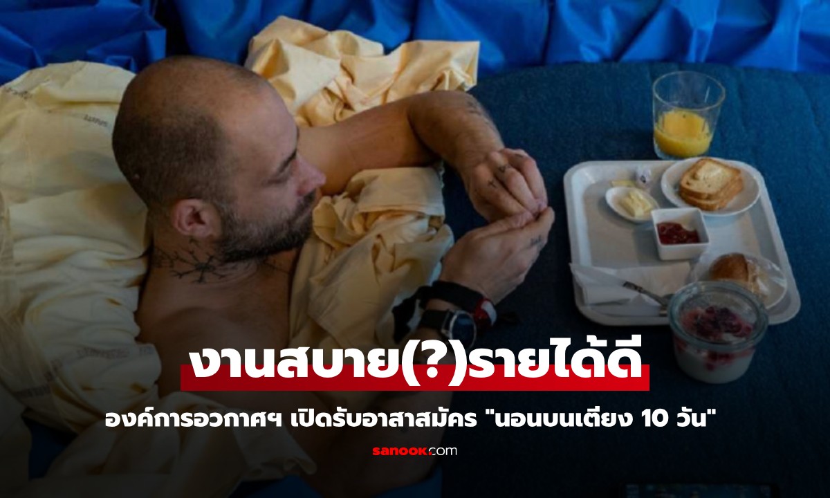 องค์การอวกาศฯ เปิดรับอาสาสมัคร "นอนบนเตียง 10 วัน" งานสบายรายได้ดี 1.8 แสน