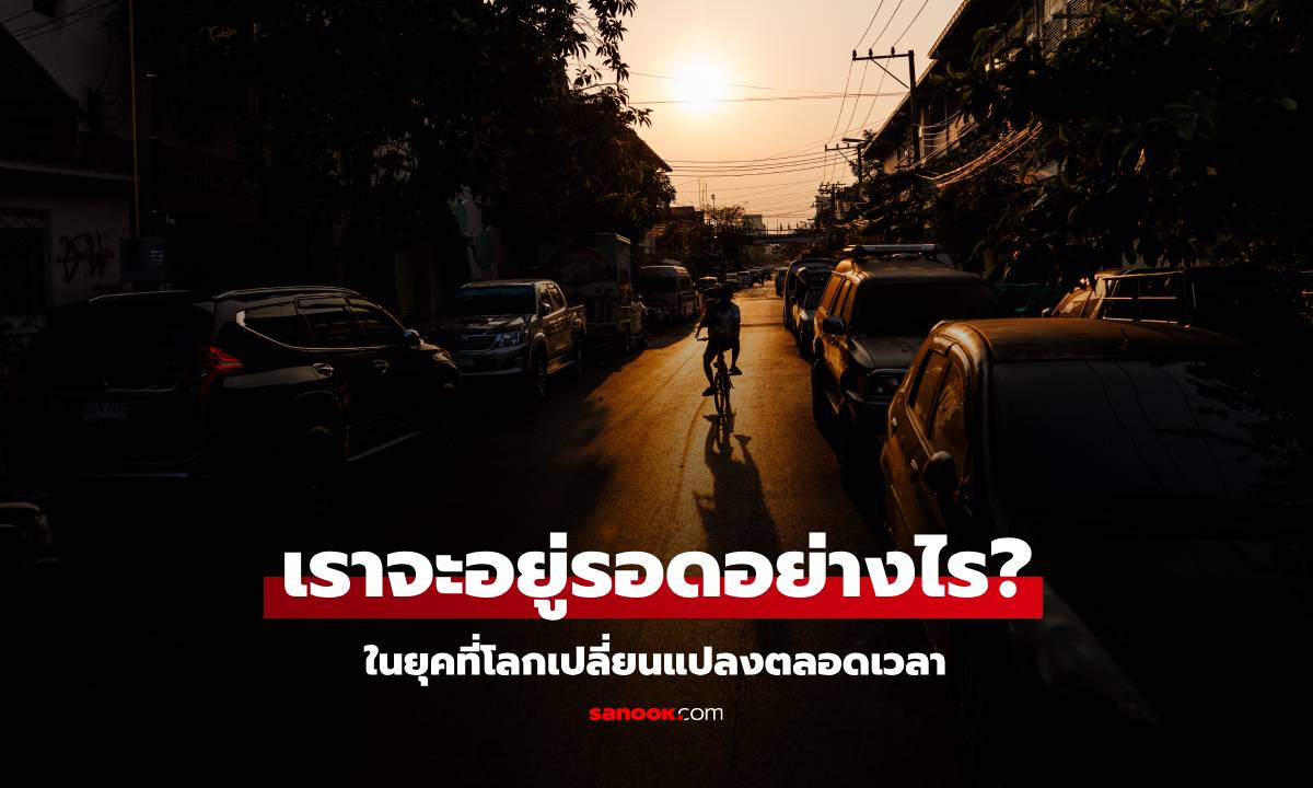 อากาศแปรปรวนขึ้นทุกปี! เราจะอยู่รอดอย่างไรในยุคที่โลกเปลี่ยนแปลงตลอดเวลา?