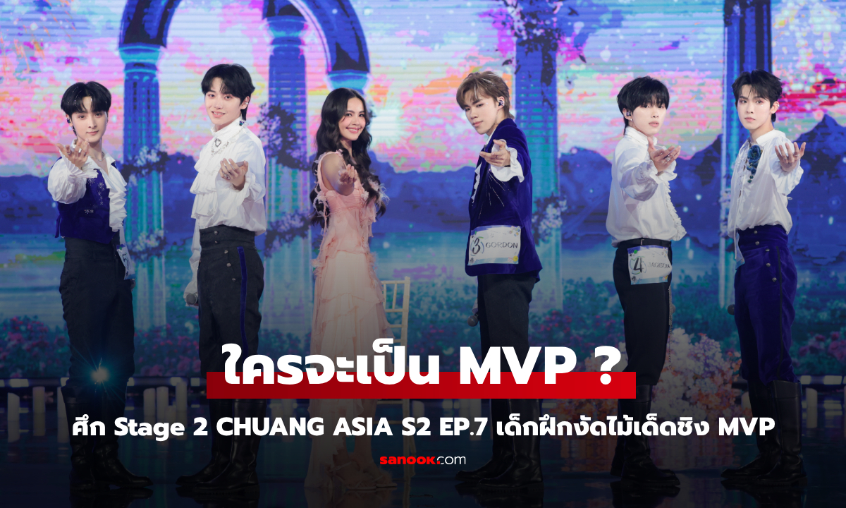 CHUANG ASIA S2 EP.7 ศึก Stage 2 ระเบิดความมันส์ เด็กฝึกงัดไม้เด็ดชิง MVP