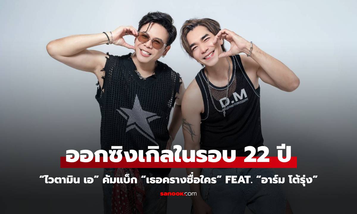 “ไวตามิน เอ” คัมแบ็ก ออกซิงเกิลในรอบ 22 ปี  “เธอครางชื่อใคร” Feat. “อาร์ม โต้รุ่ง”