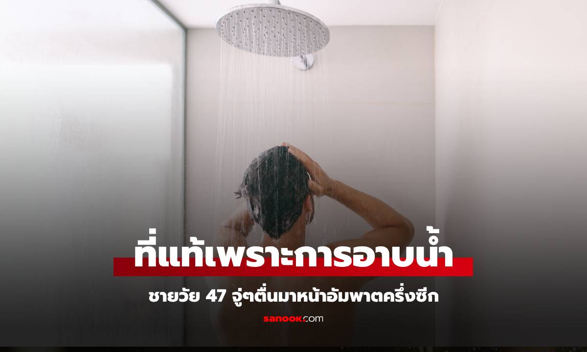 ชายวัย 47 จู่ๆ ตื่นมาหน้าอัมพาตครึ่งซีก หมอซักจนรู้สาเหตุ เพราะการอาบน้ำแบบนี้