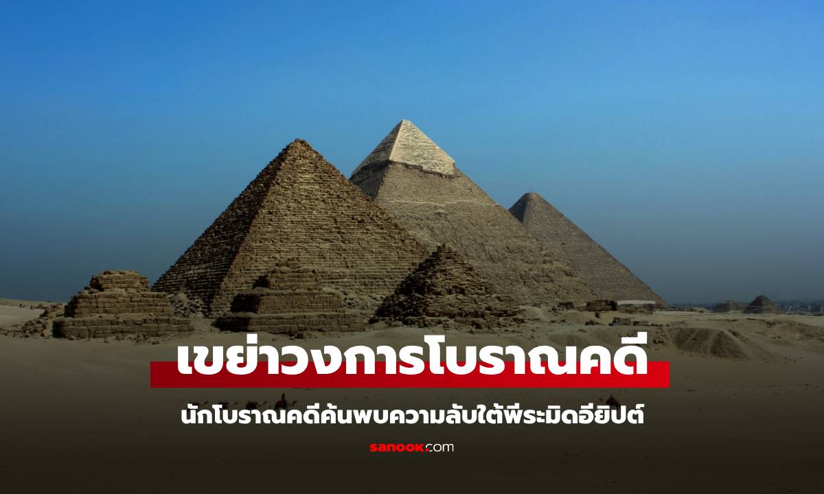 นักโบราณคดีค้นพบความลับใต้ \