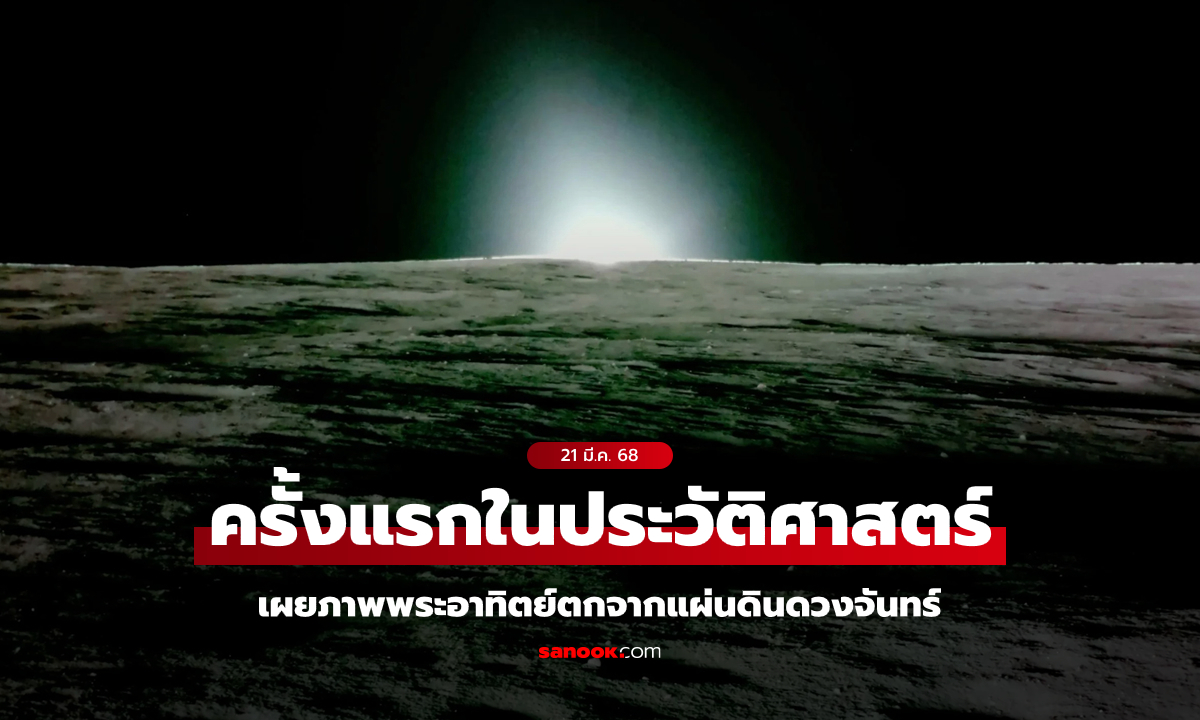 สวยงามแปลกตา! เผยภาพพระอาทิตย์ตกบนดวงจันทร์ \