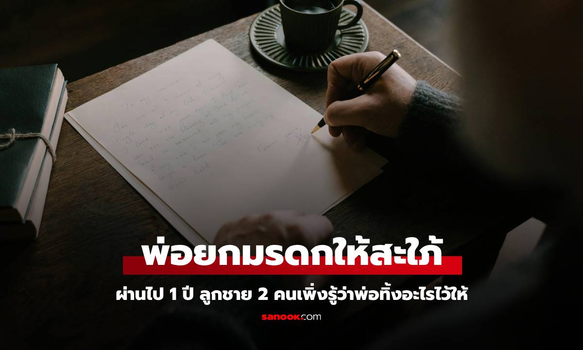 ลูกชาย 2 คนไม่ดราม่า พ่อยกบ้าน-ที่ดินให้สะใภ้ ผ่านไป 1 ปี เพิ่งรู้ว่าพ่อทิ้งอะไรไว้ให้