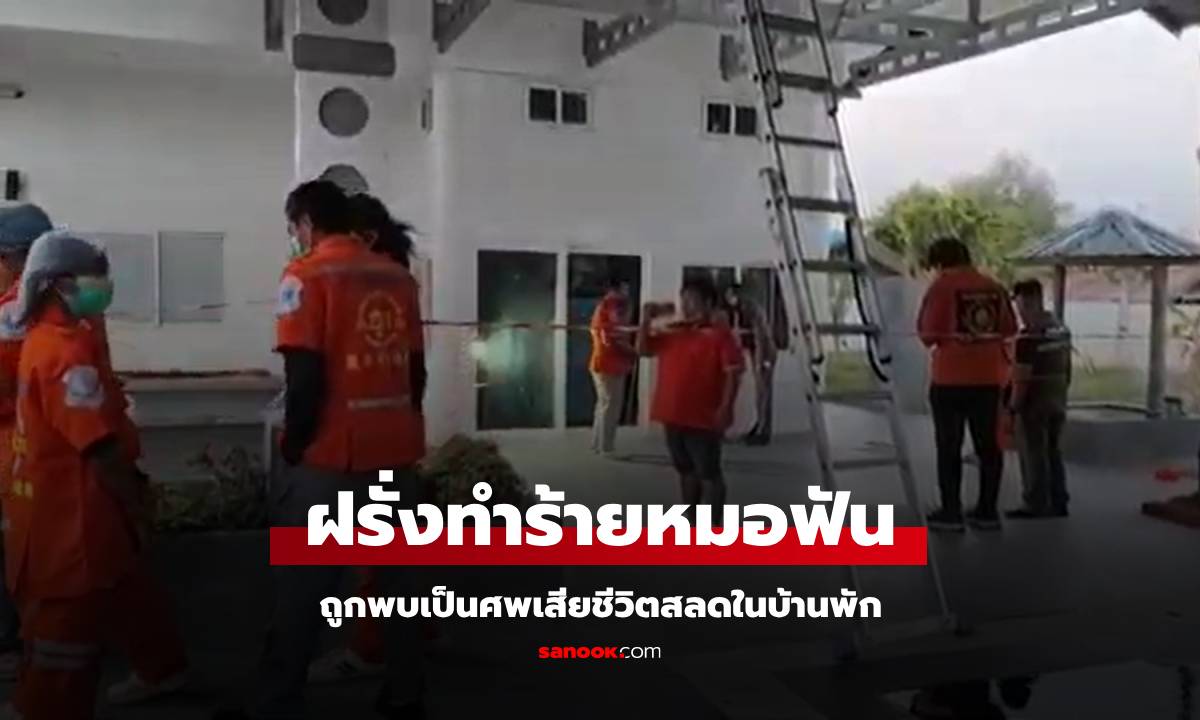 ด่วน! ฝรั่งคลั่งทำร้ายทันตแพทย์ทั่วโคราช พบศพในบ้านพัก ตร.ตั้ง 2 ประเด็น