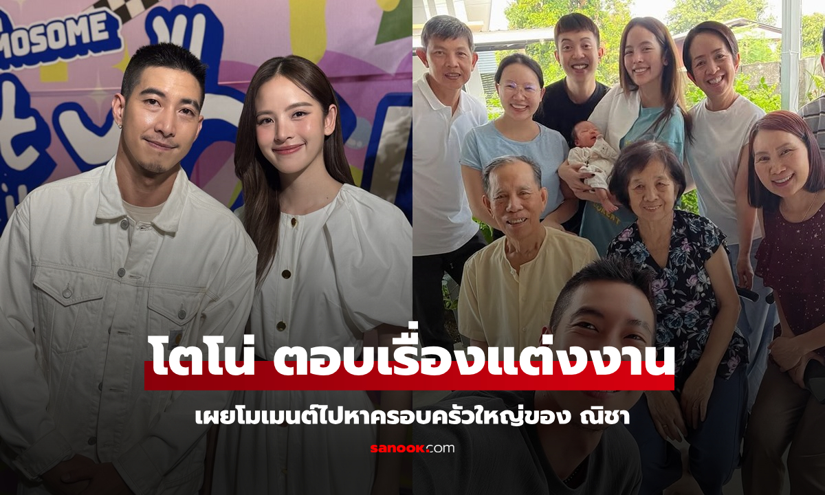 "โตโน่" ตอบคำถามเรื่องแต่งงาน เผยโมเมนต์ไปหาครอบครัวใหญ่ของ "ณิชา"