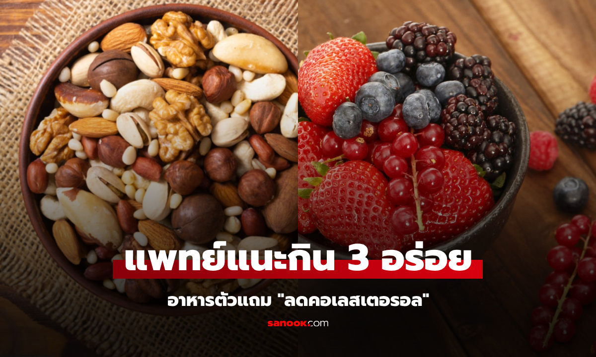 ใครว่าทำไม่ได้! แพทย์แนะนำ 3 อาหารอร่อย ได้กินของฟินๆ พร้อมช่วย \