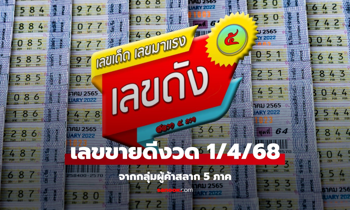 10 อันดับ เลขเด็ดขายดีงวดนี้ 1/4/68 จากกลุ่มผู้ค้าสลาก 5 ภาค มีเลขมงคล