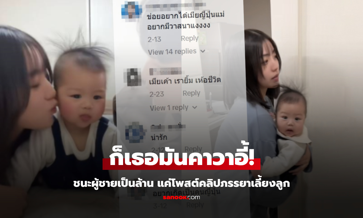 สามีชนะ โพสต์คลิปภรรยาเลี้ยงลูก หนุ่มๆ ดูแล้วอิจฉาแห่คอมเมนต์ นี่คือจุดสูงสุดของชีวิต!