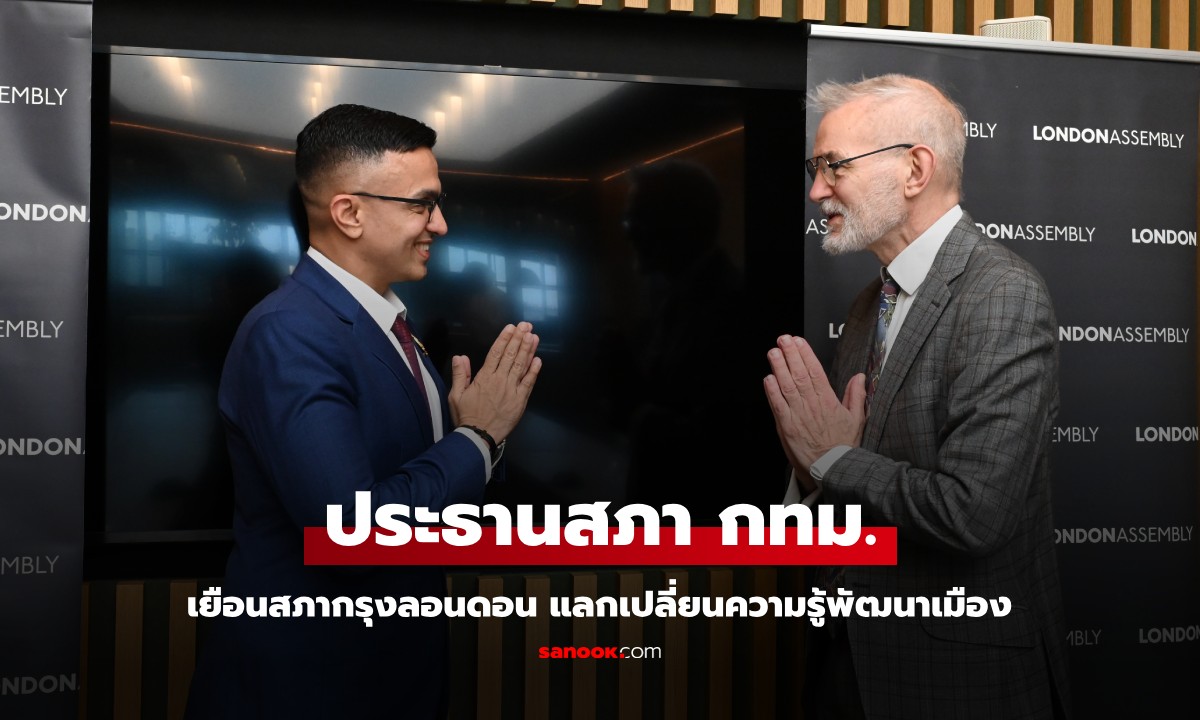 ประธานสภา กทม. ตอบรับคำเชิญ เยือนสภากรุงลอนดอน แลกเปลี่ยนความรู้พัฒนาเมือง