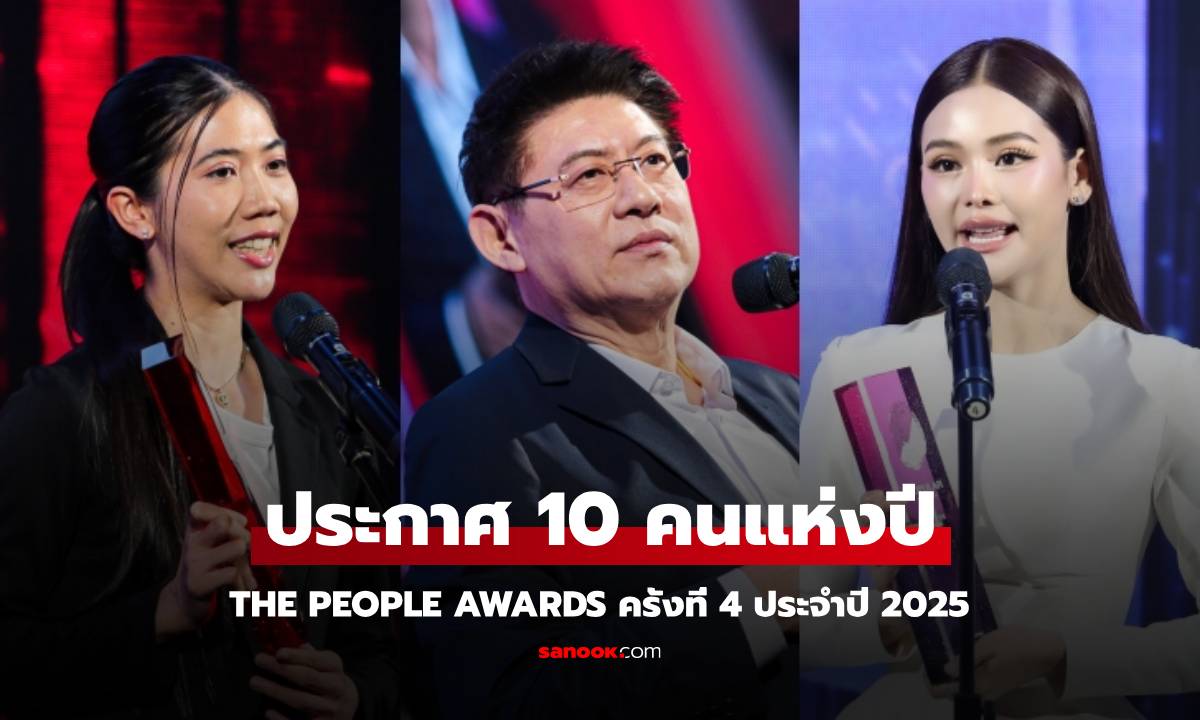 The People Awards ครั้งที่ 4 ประจำปี 2025 ประกาศ 10 คนแห่งปี