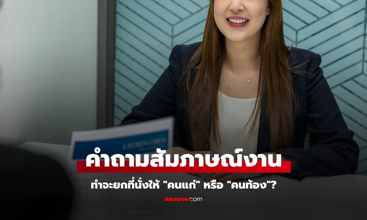 สัมภาษณ์งาน เจอถามจะยกที่นั่งให้ \