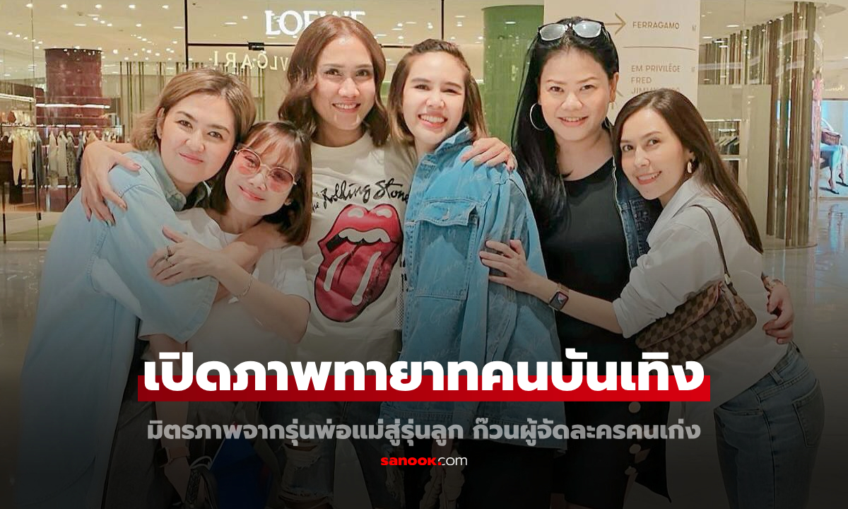 ส่อง 5 สาวเพื่อนซี้ มิตรภาพทายาทคนบันเทิง จากรุ่นพ่อแม่สู่รุ่นลูก