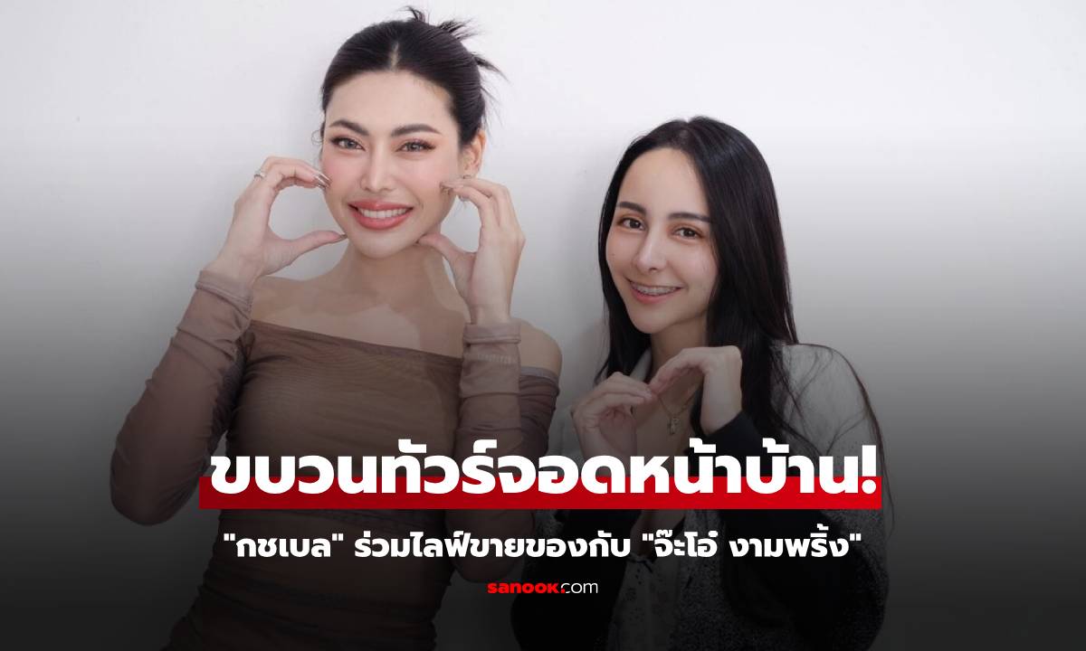ขบวนทัวร์จอดหน้าบ้าน! "กชเบล" หลังร่วมไลฟ์ขายของกับ "จ๊ะโอ๋ งามพริ้ง"