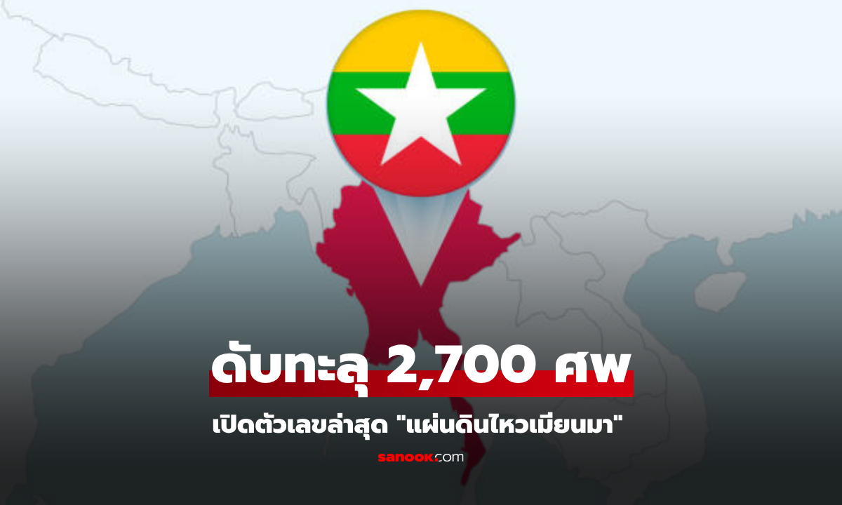 เปิดตัวเลข "แผ่นดินไหวเมียนมา" ยอดดับทะลุ 2,700 ศพ บาดเจ็บ-สูญหาย อีกจำนวนมาก