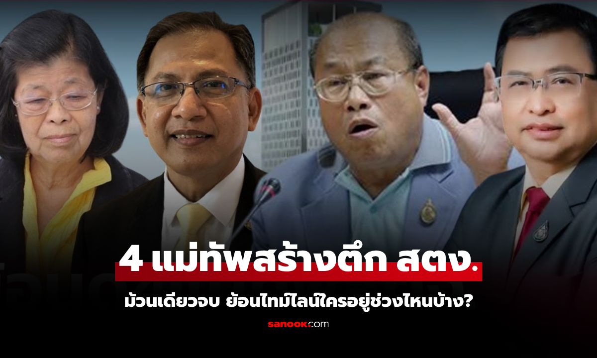 ม้วนเดียวจบ! ย้อนไทม์ไลน์ 4 แม่ทัพ สตง. ยุคสร้าง "ตึกพันล้าน" ที่ไม่อาจต้านแผ่นดินไหว