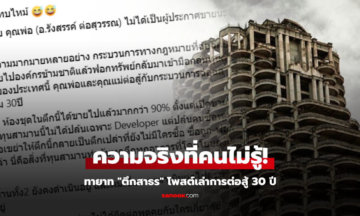 ทายาทตึกสาทร เล่าย้อน "เรื่องจริง" ที่หลายคนไม่เคยรู้ ขายห้องได้ 90% ทำไมปล่อยร้าง?!