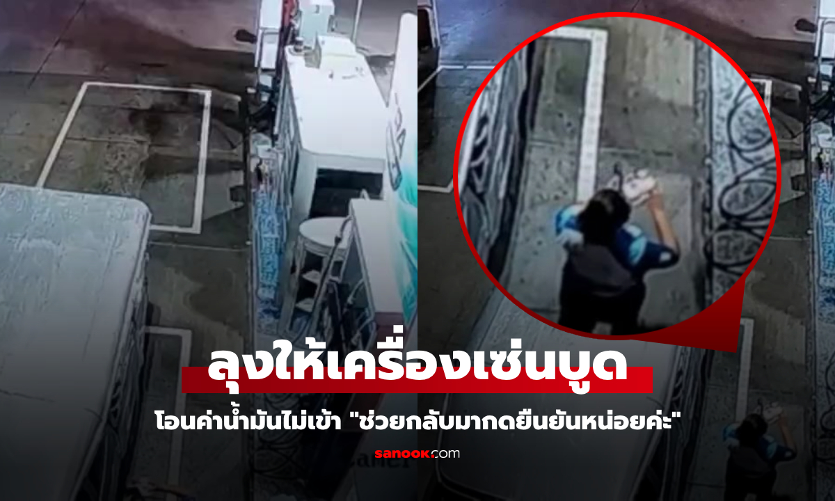 สาวปั๊มซึม กระบะใช้อาถรรพ์ เติมน้ำมันตอนตี 1 โอนเงินพันไม่เข้า ได้เครื่องเซ่นบูดๆ แทน