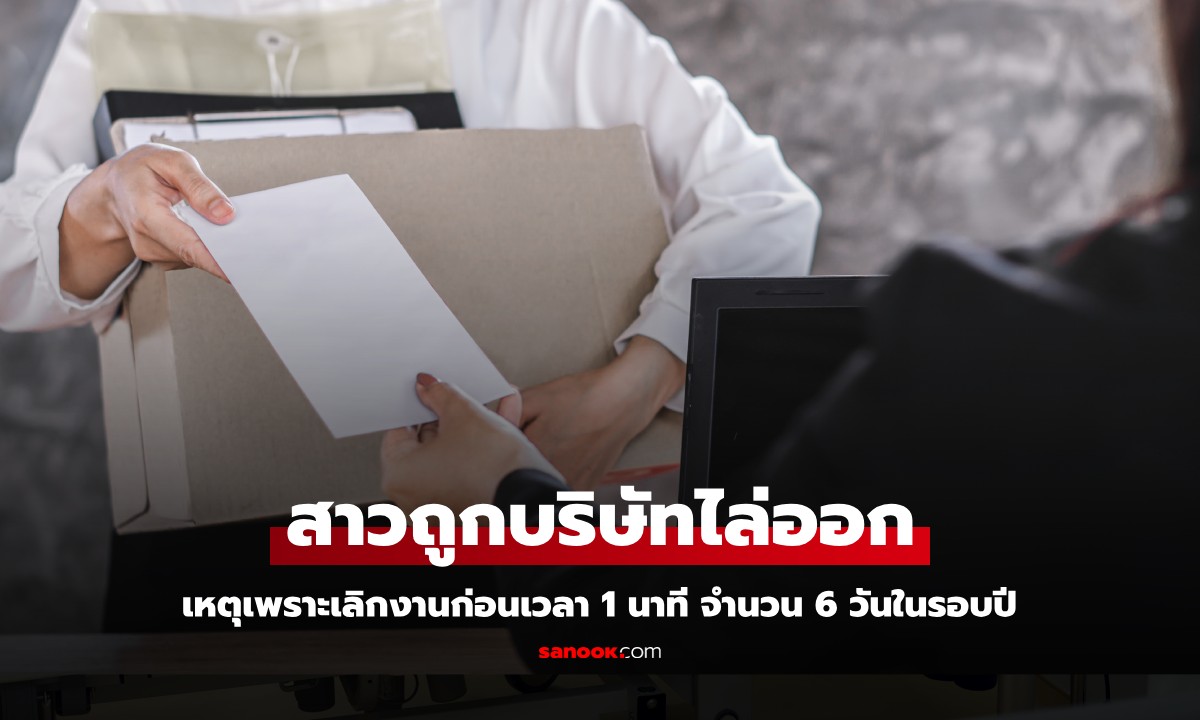 สาวถูกบริษัทไล่ออก เพราะเลิกงานก่อนเวลา 1 นาที จำนวน 6 วัน ศาลตัดสินแล้วใครผิด?