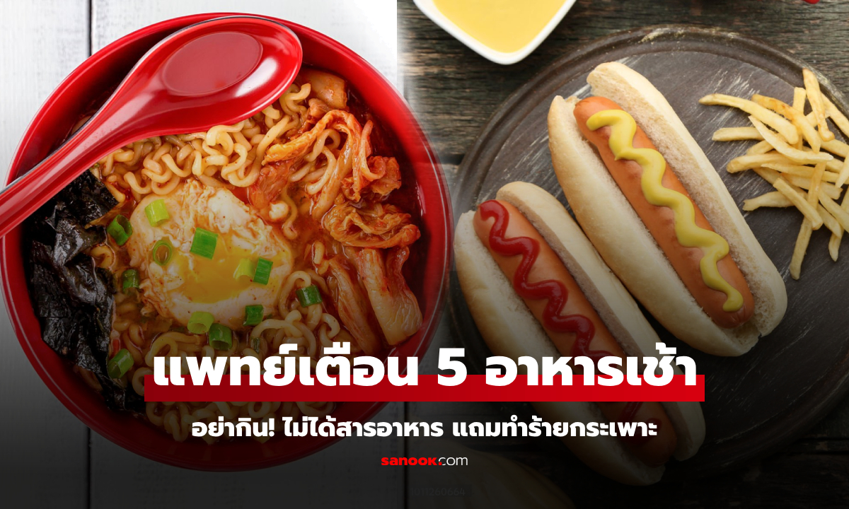 อันตราย! แพทย์เตือน 5 อาหาร "อย่ากิน" เป็นมื้อเช้า ทำร้ายกระเพาะ-ทำลายสุขภาพ