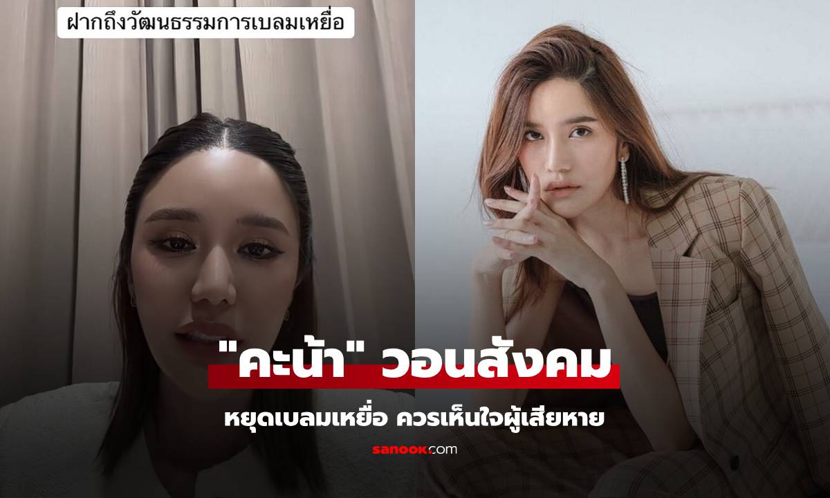 "คะน้า ริญญารัตน์" วอนสังคมหยุดเบลมเหยื่อ ควรเห็นใจผู้เสียหาย
