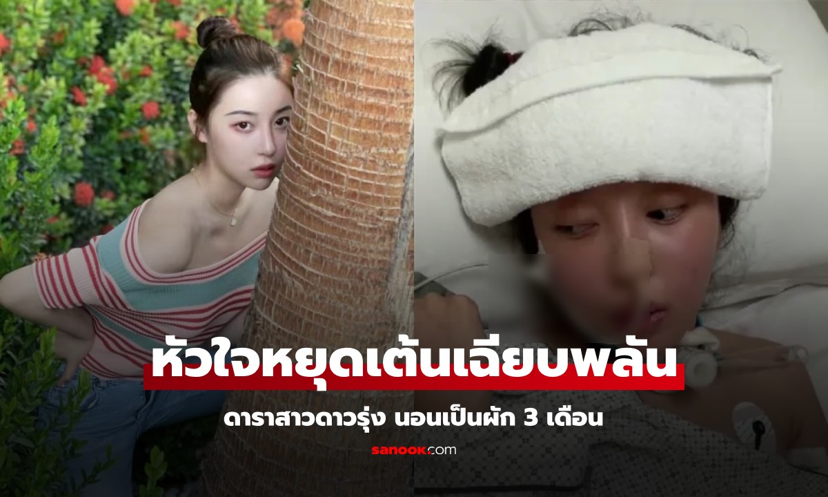 ดาราสาวดาวรุ่ง หัวใจหยุดเต้นเฉียบพลัน นอนเป็นผัก 3 เดือน ฟื้นขึ้นมาราวปาฏิหาริย์