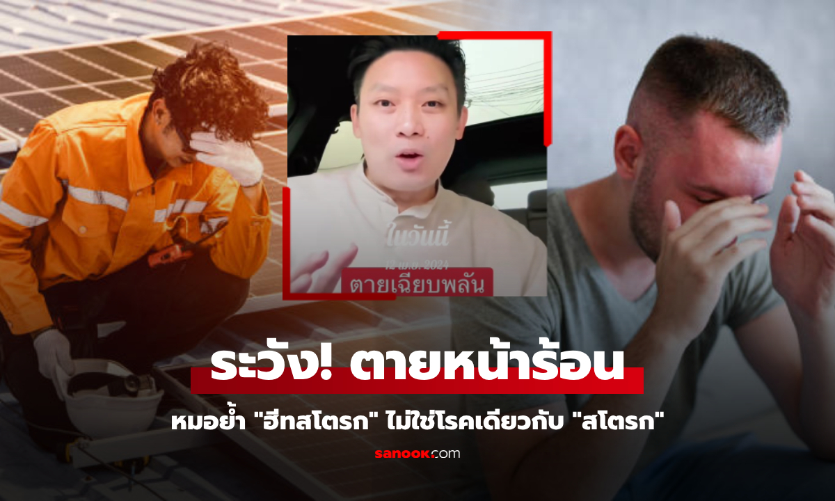 "หมอวี" เตือนฤดูร้อน "ฮีทสโตรก" ตายฉับพลัน ไม่ใช่โรคเดียวกับ "สโตรก" ที่คนมักเข้าใจผิด!