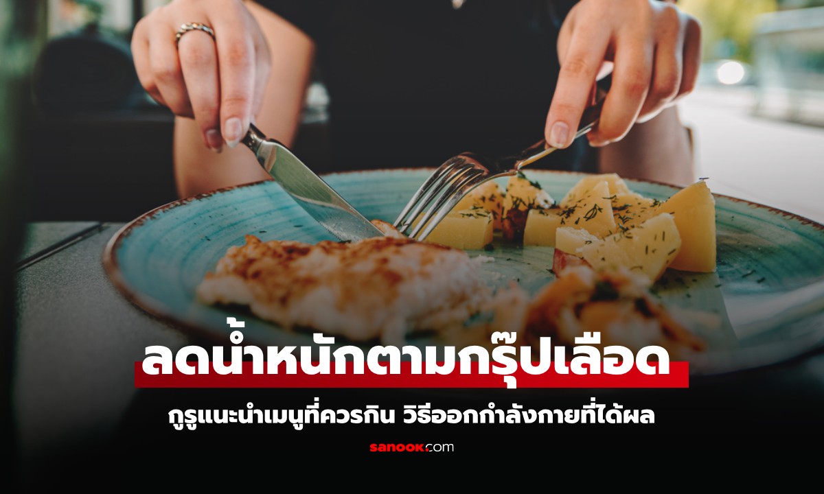 กูรูบอกเทคนิค "ลดน้ำหนักตามกรุ๊ปเลือด" อาหาร-วิธีออกกำลังกาย แต่ละหมู่ไม่เหมือนกัน