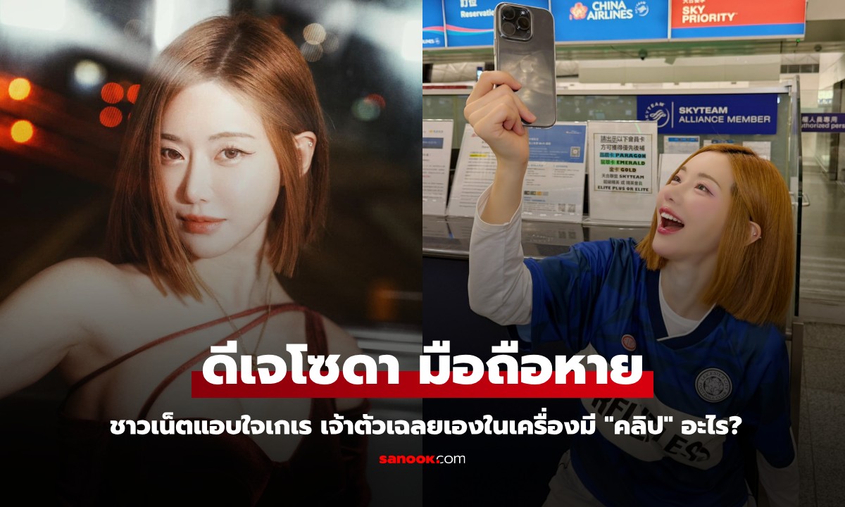 "ดีเจโซดา" ทำโทรศัพท์หาย ชาวเน็ตแอบใจเกเร เจ้าตัวเฉลยเองในเครื่องมีคลิปอะไร?